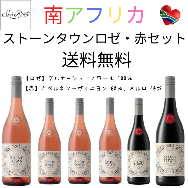 Stone Town Rosé/Red Set